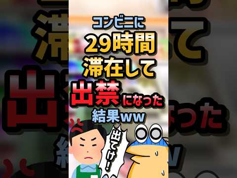 【2ch面白スレ】コンビニに29時間滞在して出禁になった結果ww #2ch#2ch面白いスレ#ゆっくり解説
