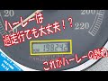 【お役立ちVol.14】ハーレーは過走行でも大丈夫！？ 20万kmは走りすぎ？ これがハーレーの魅力だ！