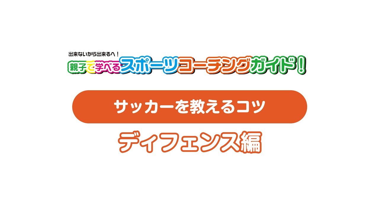 サッカーを教えるコツ ディフェンス編 親子で学べるスポーツコーチングガイド