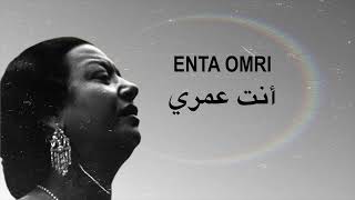 Enta Omri - Umm Kulthum | أنت عمري - أم كلثوم