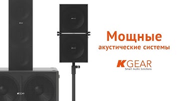 Мощные акустические системы KGEAR GPX / GPZ / GP1812 🔊