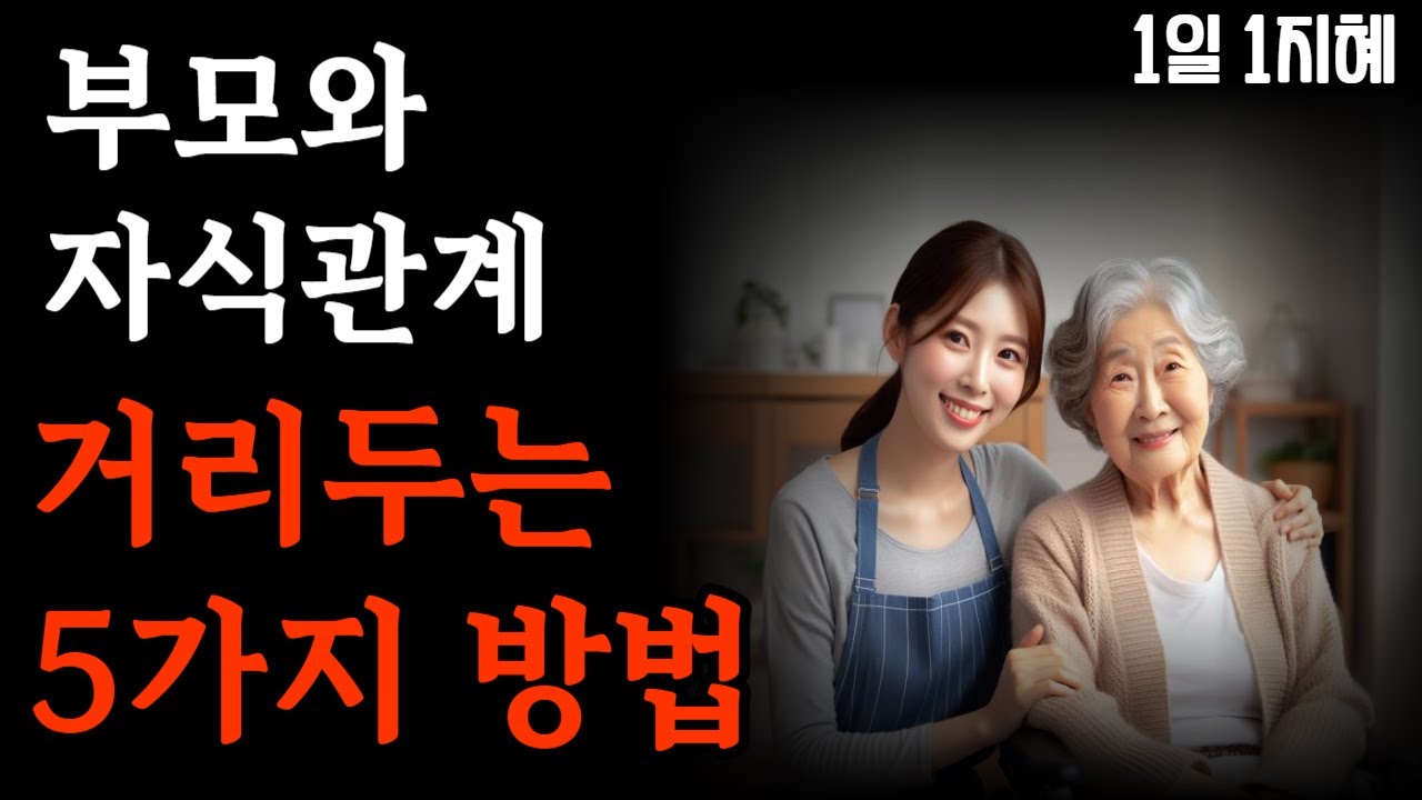 Outline Video 부모와 자식관계 거리두기 방법 5가지 | 노후인생 | 틀어놓고 자면 딱 좋은 이야기| 매일 듣는 말씀 |불교|인생조언|철학|명|오디오북