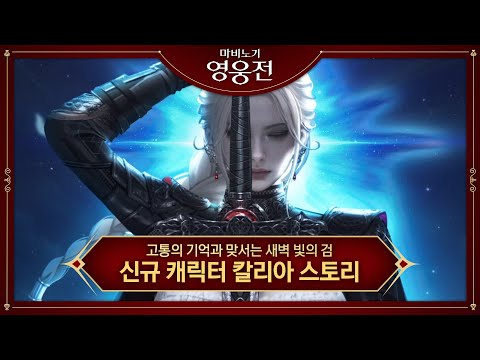 [마비노기 영웅전] 고통의 기억과 맞서는 새벽 빛의 검 '칼리아' 스토리 영상