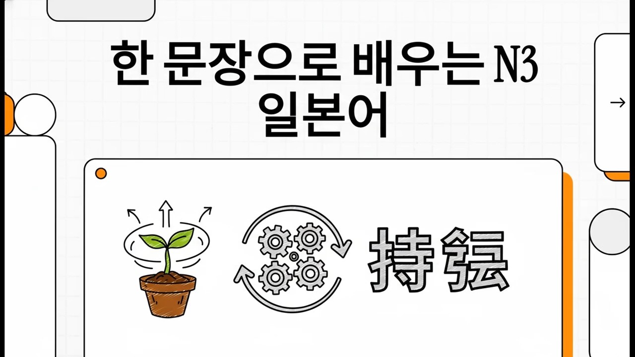 한 문장으로 배우는 N3 일본어 - 일본어 JLPT N3 문장 분석 - 11