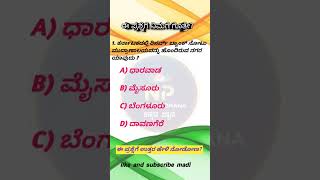 Kannada gk general knowledge #gk#gkquiz #kas #ias #fda #sda #shorts#study#police #kannadashorts