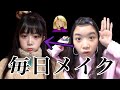 毎日メイク