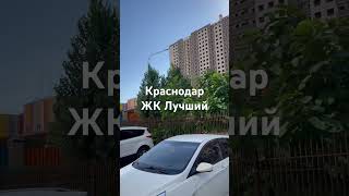 Краснодар ЖК Лучший 1 очередь.