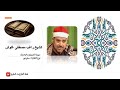 سورة الشورى و الزخرف الشيخ راغب مصطفى غلوش