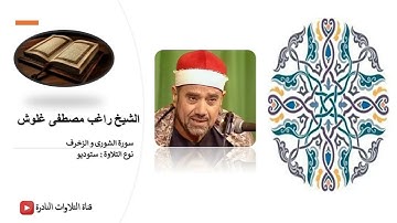 سورة الشورى و الزخرف - الشيخ راغب مصطفى غلوش