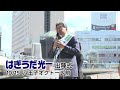 【令和6年】はぎうだ光一出陣式【衆議院選挙】