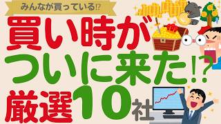 【大暴落中⁉】ついに買い時⁉株価下落中の優良高配当株【厳選10社】