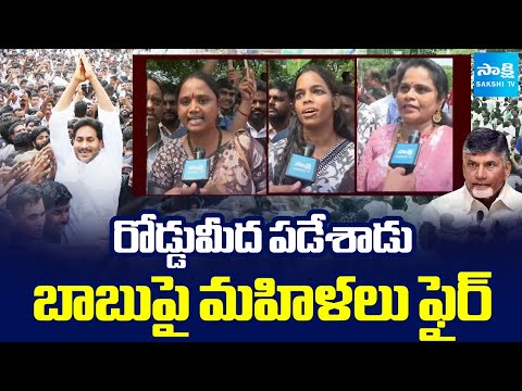 బాబు మాటే మోసం | Vizag Women Slams Chandrababu Over Promises | YS Jagan Narsipatnam Tour | SakshiTV - SAKSHITV
