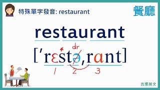 特殊英文單字發音：restaurant 餐廳, restroom 洗手間