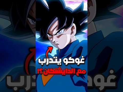 ماذا لو تدرب غوكو مع الدايشنكان