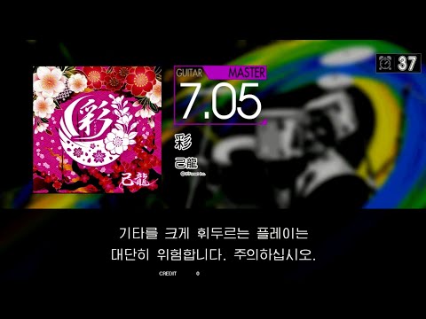 Gitadora 彩 Guitar Master Full Combo