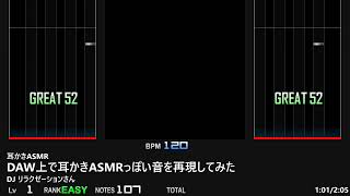 サムネイル画像は https://www.youtube.com/watch?v=_J6F8DxFrrw からの引用です。 DAW上で耳かきASMRっぽい音を再現してみた