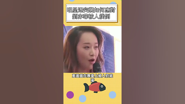 明星遇突襲如何應對？ 劉亦菲被人撲倒        #明星 #娛樂 #shorts