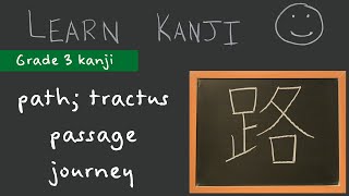 Kanji 路 - path; tractus (路), passage (通路), journey (旅路): Learn Kanji  - Japanese Language study
