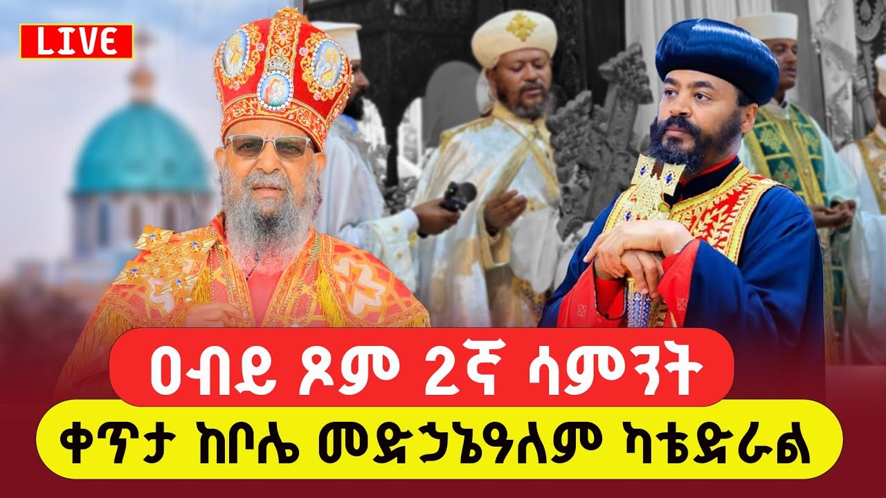 🔴 ታላቁ የአቢይ ጾም 2ተኛ ሳምንት  ቀጥታ ከቦሌ መድኃኔዓለም ቤተክርስቲያን #ሜላድ