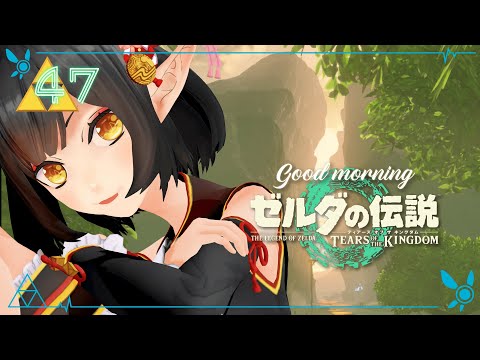 #47《朝活ハイラル》ゼルダの伝説TotK《#9onLIVE》