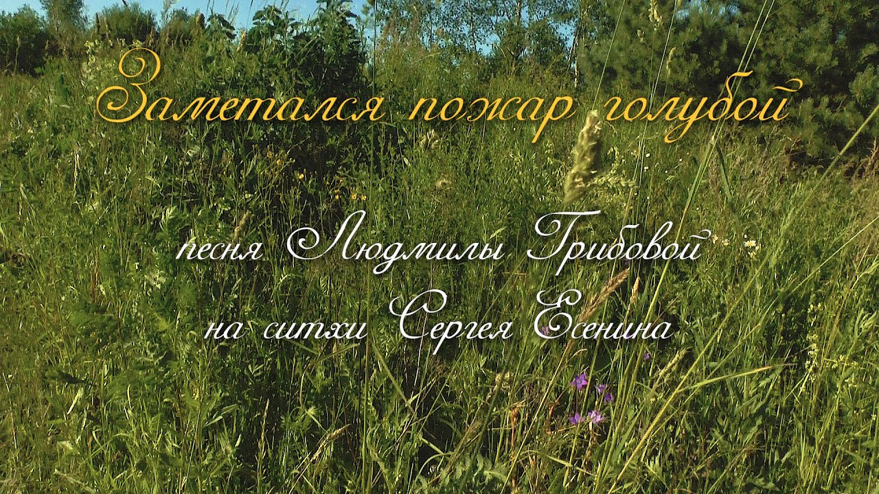 Заметался пожар голубой - YouTube