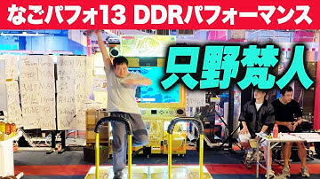 【なごパフォ13】 只野梵人 【DDRパフォーマンス動画】