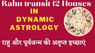 राहु और पूर्वजन्म की इच्छाएं/Rahu Transit in 12 Houses & activation of planets in dynamic Astrology