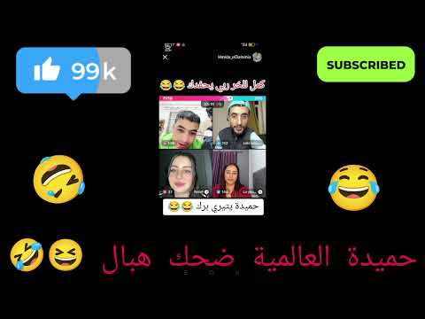 حميدة العالمية ضحك هبال فرجة ممتعة