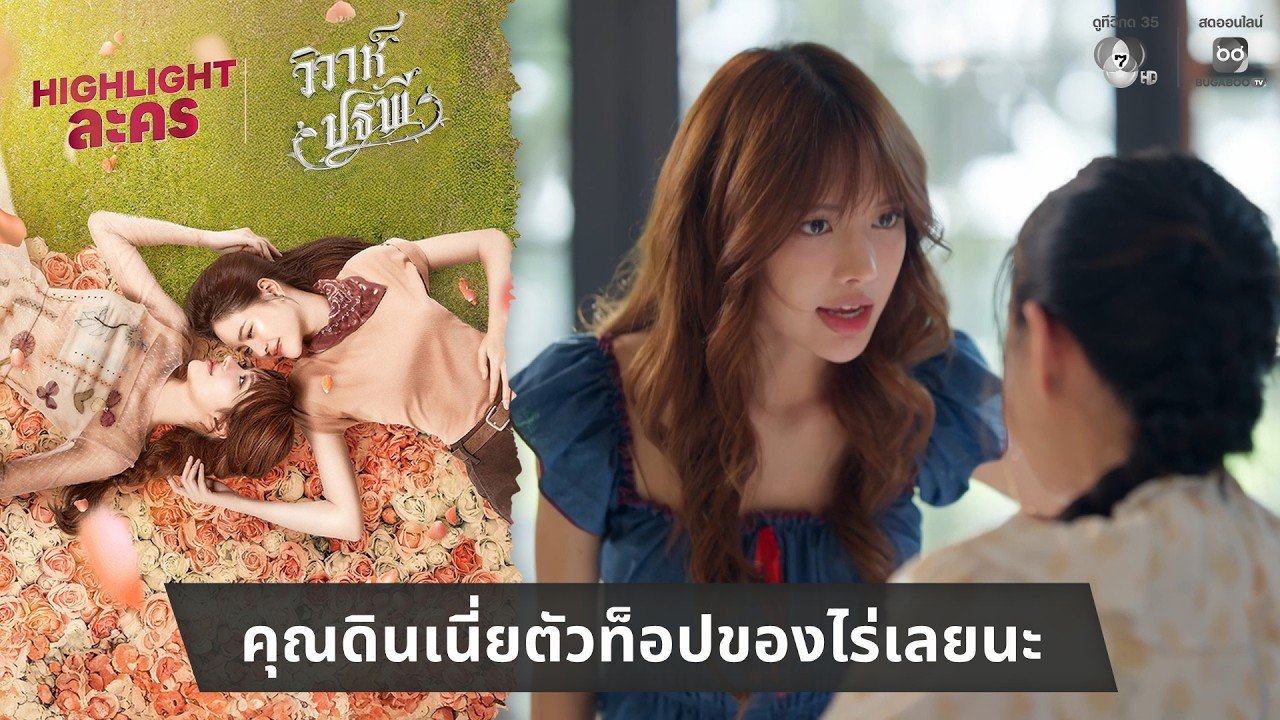 คุณดินเนี่ยตัวท็อปของไร่เลยนะ | ไฮไลต์ วิวาห์ปฐพี EP.3