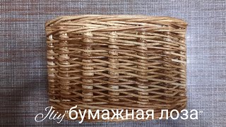 МК! Овальная коробочка из бумажной лозы#ЮлияЧарыкова