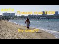 #АНАПА - полные пляжи в октябре! В чем фокус? Когда закончится курортный сезон 2020?