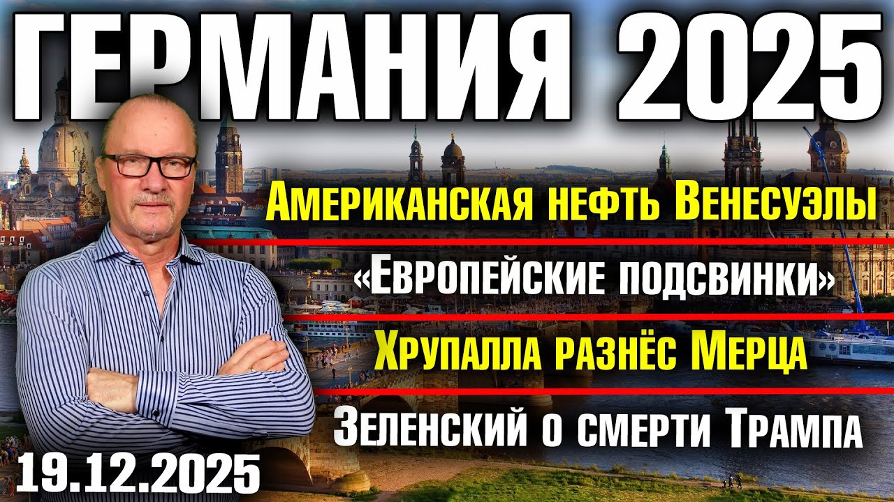 Американская нефть Венесуэлы/«Европейские подсвинки»/Хрупалла разнёс Мерца/Зеленский о смерти Трампа