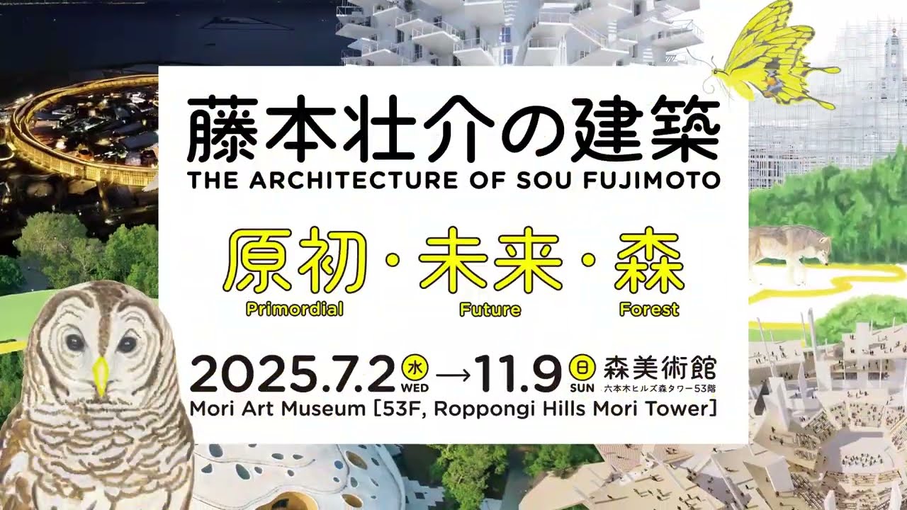森美術館「藤本壮介の建築:原初・未来・森」展 トレイラー|Mori Art Museum "The Architecture of Sou Fujimoto" Exhibition Trailer
