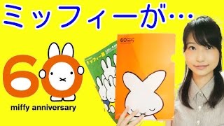 昔のミッフィーがヤバイｗ誕生60周年！ミッフィー展レビュー【横浜赤レンガ倉庫】