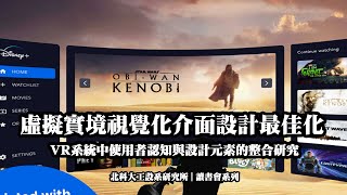 設計研究案例論文 | 虛擬實境視覺化介面設計最佳化研究 | 北科大工設系梁又文老師實驗室讀書會 paper reading 9