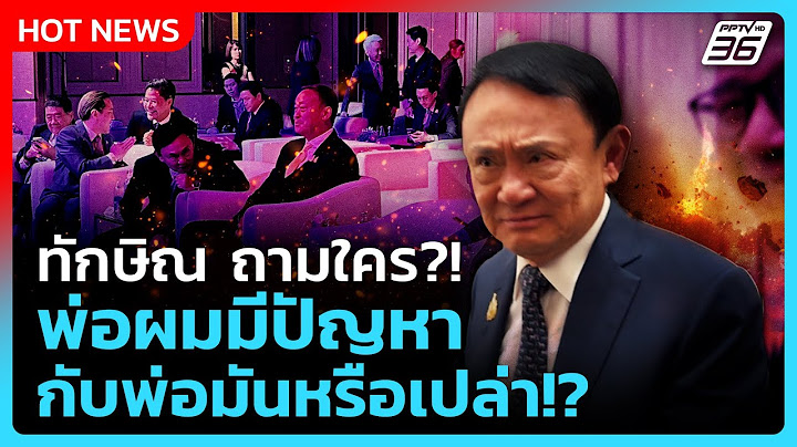 Highlight | "ทักษิณ" ถามใคร พ่อผมมีปัญหากับพ่อมันหรือเปล่า?! | PPTV News | 9 ก.ค. 68