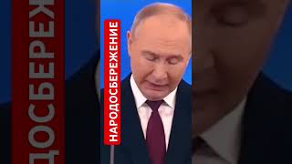 В. Путин о народосбережении