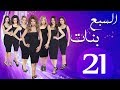 مسلسل السبع بنات الحلقة 21 Sabaa Banat Series Eps 