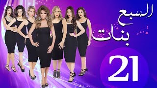 مسلسل السبع بنات الحلقة  | 21 | Sabaa Banat Series Eps