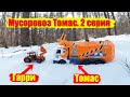 Мусоровоз Томас и Трактор Гарри. 2 серия. Про мусоровоз DICKIE TOYS. Garbagetruck Tomas.