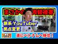 【移住シリーズ】ベトナム・ホーチミンへ遂に移住！慣れてるのに両替被害！旅系YouTuberとしての活動拠点を日本からベトナムへ