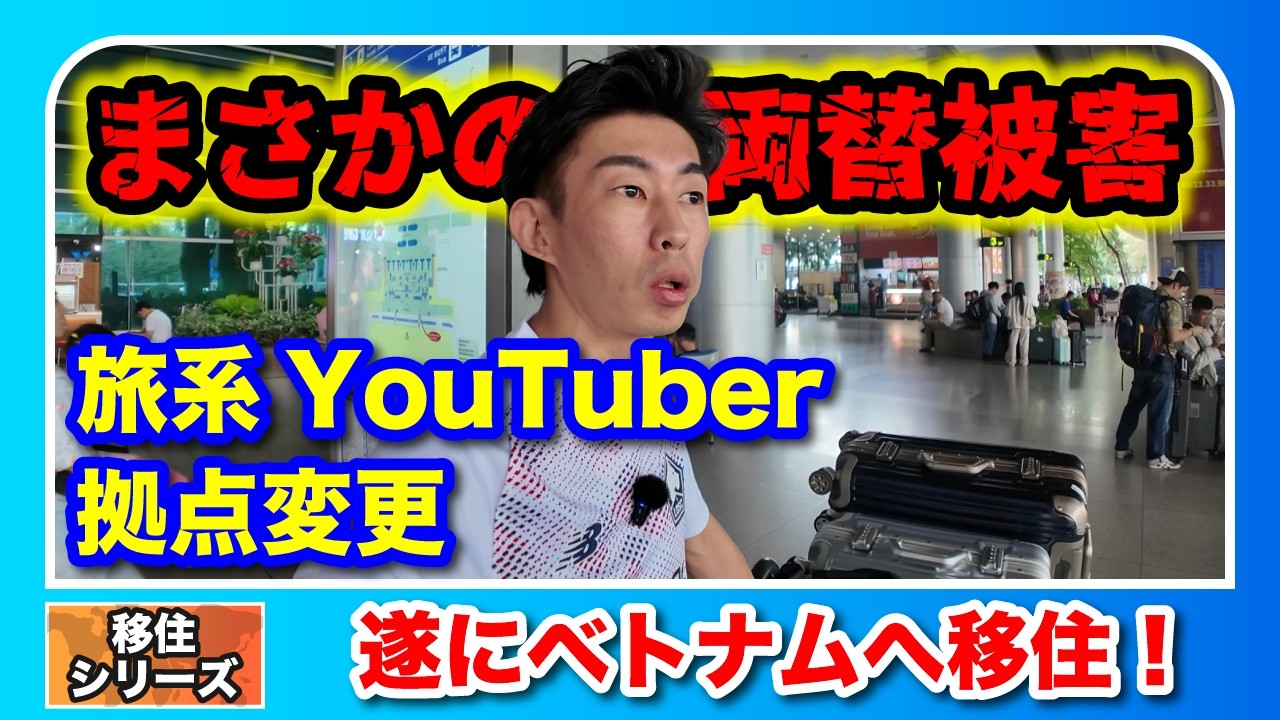 【移住シリーズ】ベトナム・ホーチミンへ遂に移住！慣れてるのに両替被害！旅系YouTuberとしての活動拠点を日本からベトナムへ