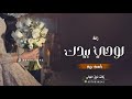 زفات عروس بدون حقوق جديده 2023 زفة لوحي بيدك اجمل زفه مدح للعروس حصريآ 2024 زفات عروس بدون حقوق جديده 2023 زفة لوحي بيدك اجمل زفه مدح للعروس حصريآ 2024