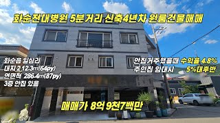 화순전대병원5분거리신축4년차 원룸건물 매매/화순읍일심리/대지212.3㎡/연면적286.43㎡/매매8억9천7백만/화순부동산/화순공인중개사/화순원룸매매/화순건물매매/