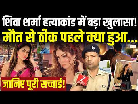 Lucknow Shiva Sharma Murder Case : शिवा शर्मा हत्याकांड में बड़ा खुलासा! मौत से ठीक पहले क्या हुआ ?