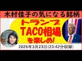日経先物暴騰! トランプTACO相場【木村佳子の気になる銘柄】2026年3月24日(火) 収録23日夜23:54