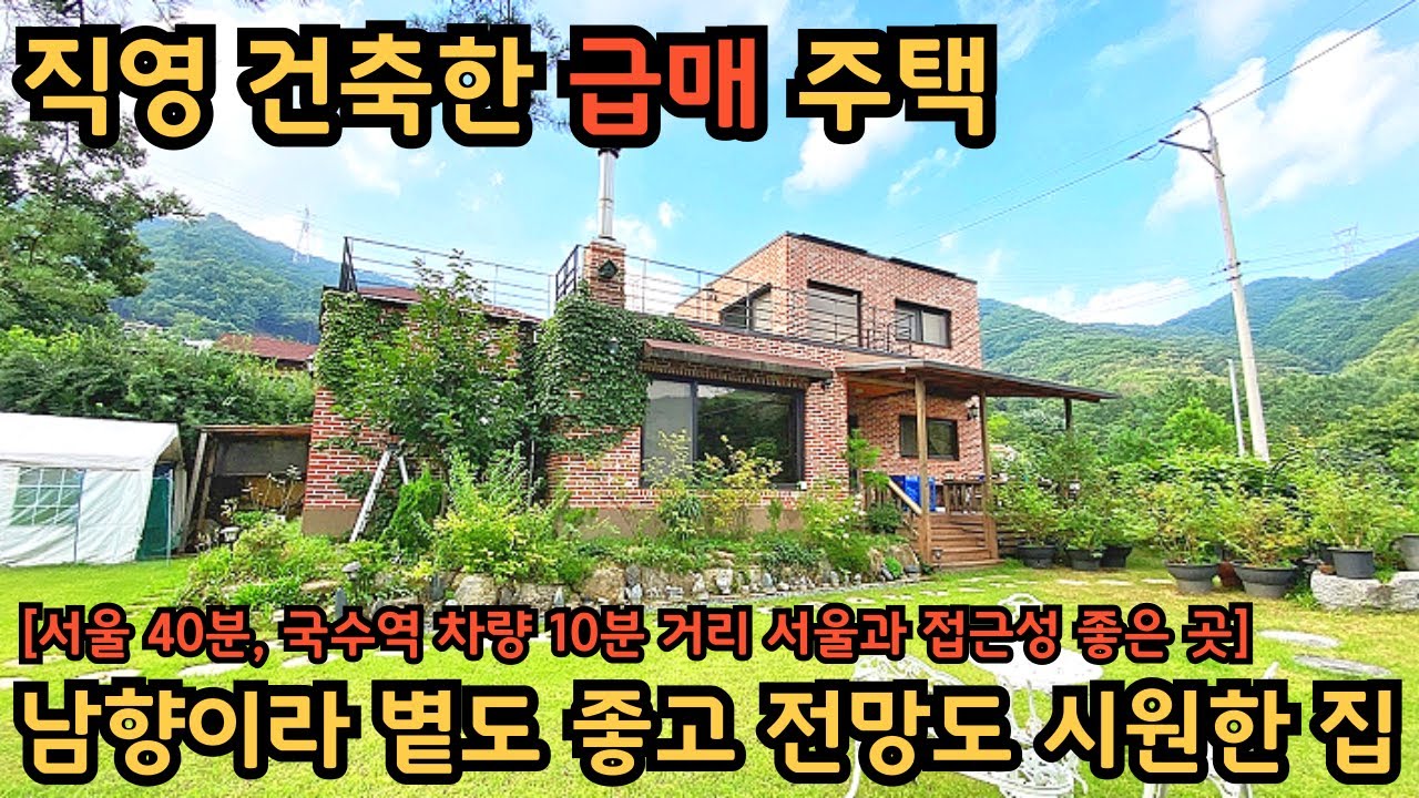 가격 인하, 급매) 잠실운동장 40분, 국수역 차량 10분 거리로 서울과 접근성이 좋아 츨퇴근이 가능한 곳 / 양평전원주택급매물 / 양서면급매전원주택