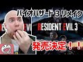 【バイオ３】リメイク決定、公式リーク！？