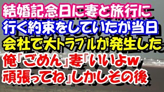 スカッとする話　結婚記念日に妻と旅行に行く約束をしていたが当日会社で大ﾄﾗﾌﾞﾙが発生した。俺『ごめん』妻『いいよｗ頑張ってね』しかしその後　スカッとスッキリch