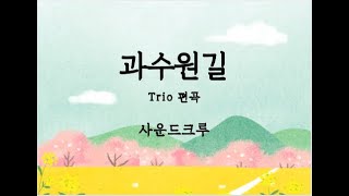 과수원길(트리오)
